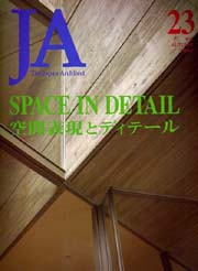 JA 23　空間表現とディテール