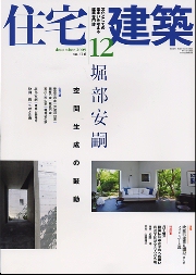 住宅建築　2009年12月号　堀部安嗣　空間生成の鼓動