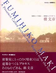 槙文彦 : 建築という現在-現場からのリポート