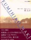 槙文彦 : 建築という現在-現場からのリポート ＜ギャラリー・間叢書 / ギャラリー・間 企画・編集 5＞