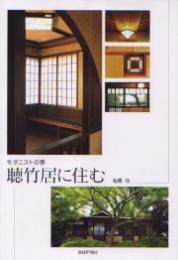 聴竹居に住む : モダニストの夢