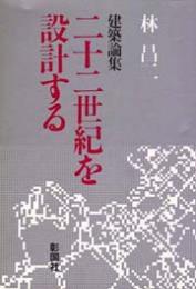 二十二世紀を設計する : 建築論集