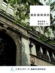 銀座建築探訪