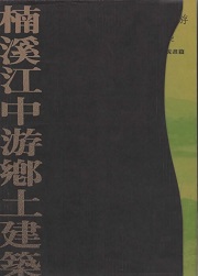 漢聲雑誌　46・47・48　楠溪江中游郷土建築