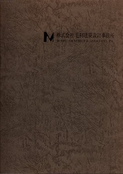 株式会社毛利建築設計事務所作品集