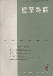 建築雑誌　1954年8月号