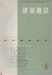 建築雑誌　1954年3月号