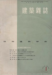 建築雑誌　1954年1月号