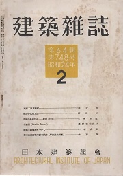建築雑誌　1949年2月号