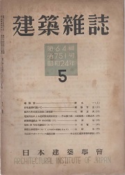 建築雑誌　1949年5月号