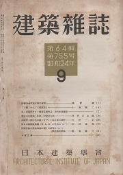 建築雑誌　1949年9月号