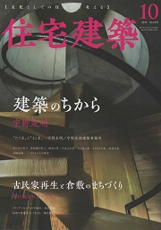 住宅建築　2022年10月号　建築のちから　宇野友明