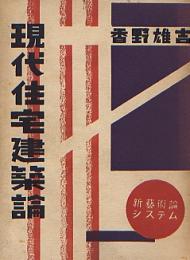 現代住宅建築論