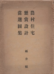 農村住宅懸賞設計当選図集　福井県