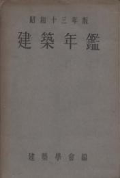 建築年鑑