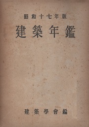 建築年鑑