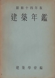 建築年鑑
