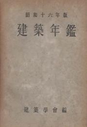 建築年鑑