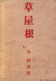 草屋根