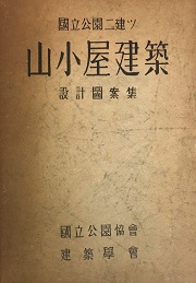 国立公園ニ建ツ山小屋建築設計図案集