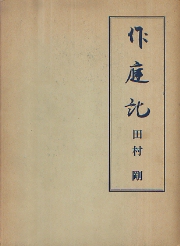作庭記