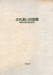 ふれあいの空間　福岡支社新社屋完成記念