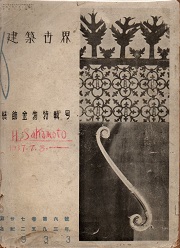 建築世界　1933年6月号