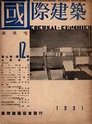 国際建築　1931年12月号　新住宅