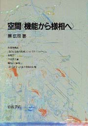 空間<機能から様相へ>