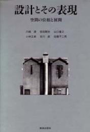 設計とその表現　 空間の位相と展開