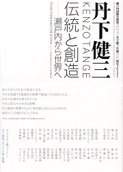 丹下健三 : 伝統と創造-瀬戸内から世界へ : 瀬戸内国際芸術祭二〇一三・丹下健三生誕一〇〇周年プロジェクト