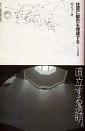 住居に都市を埋蔵する : ことばの発見