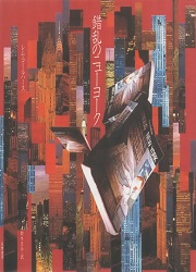 錯乱のニューヨーク