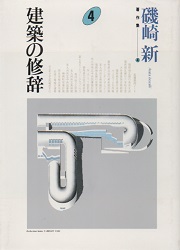 建築の修辞
