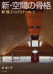 新・空間の骨格