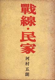 戦線・民家