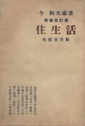 住生活　増補改訂版