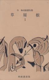 草屋根 I　今和次郎著作集