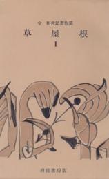 草屋根 II　今和次郎著作集