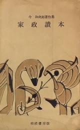 家政読本