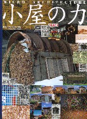 小屋の力