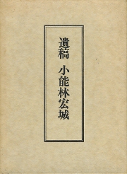 遺稿　小能林宏城