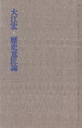 特装版　大江宏・歴史意匠論