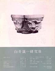 白井晟一研究　III