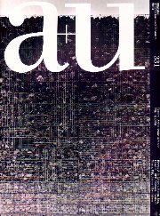a+u　1998年04月号　石の建築