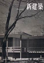新建築　1958年01月号