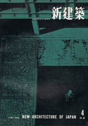 新建築　1958年04月号
