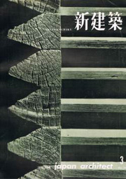新建築　1959年03月号