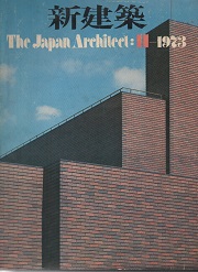 新建築　1973年11月号