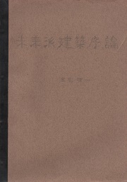 未来派建築序説